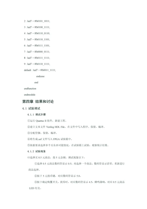 HDLVerilog专业课程设计方案报告自动售货机.docx