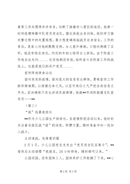抗击疫情党员事迹材料（5篇）.docx