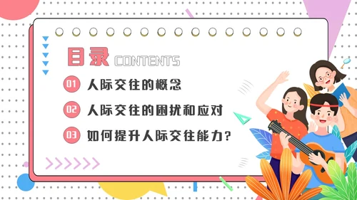 红色简约风大学生人际关系的提升认识你真好主题班会