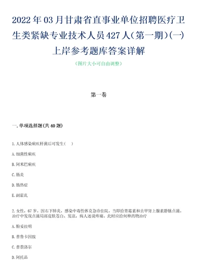 2022年03月甘肃省直事业单位招聘医疗卫生类紧缺专业技术人员427人第一期一上岸参考题库答案详解