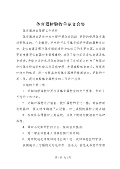 体育器材验收单范文合集.docx