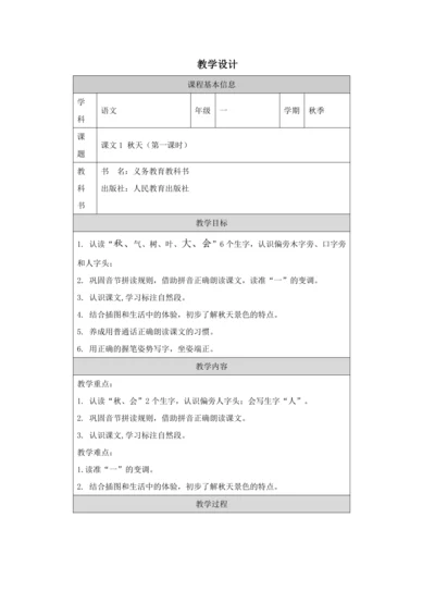 1 秋天 第1课时教案