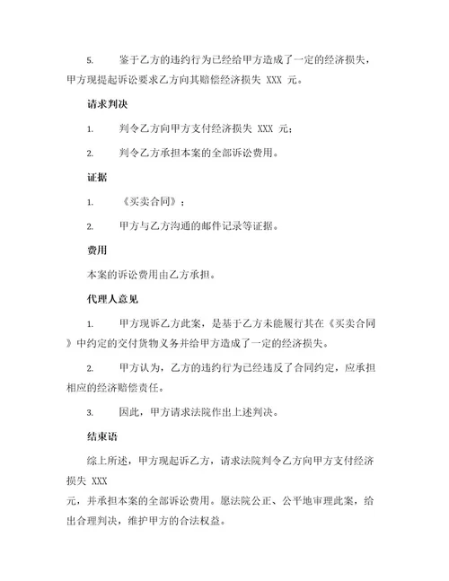买卖合同民事起诉书