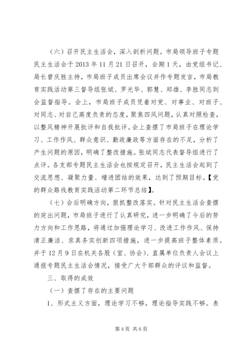 党的群众路线教育实践活动第二环节总结.docx