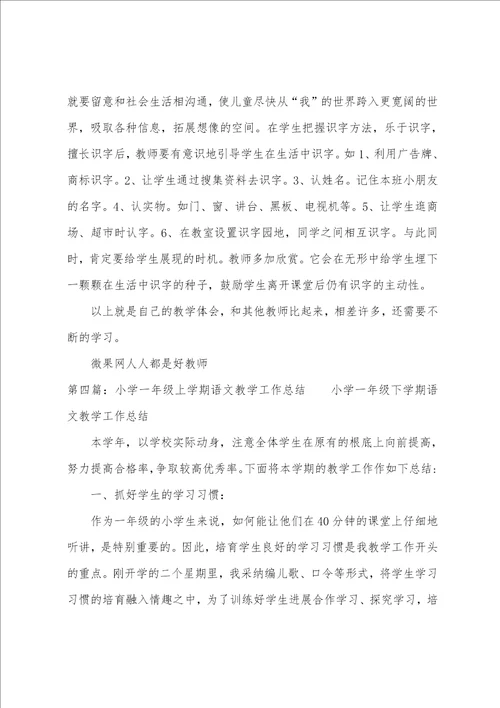 上学期一年级语文教师教学工作总结