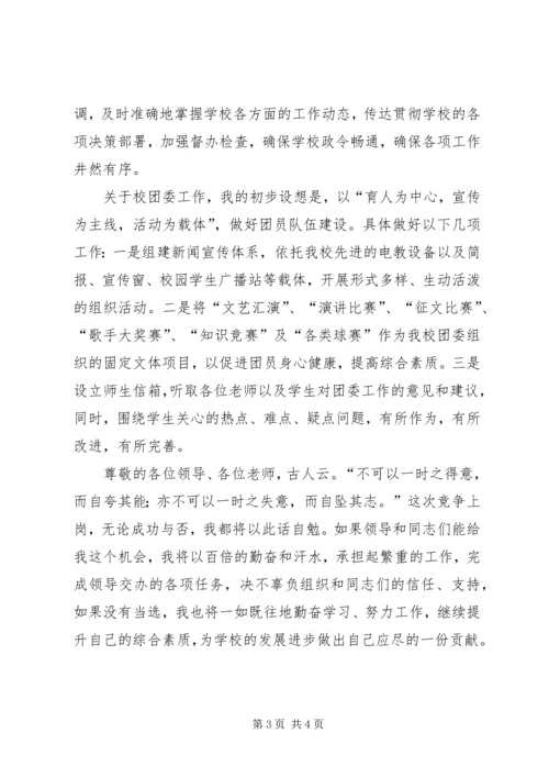 学生科副科长兼校团委书记竞聘报告.docx