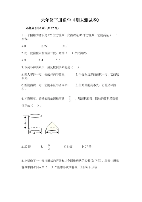 六年级下册数学《期末测试卷》重点班