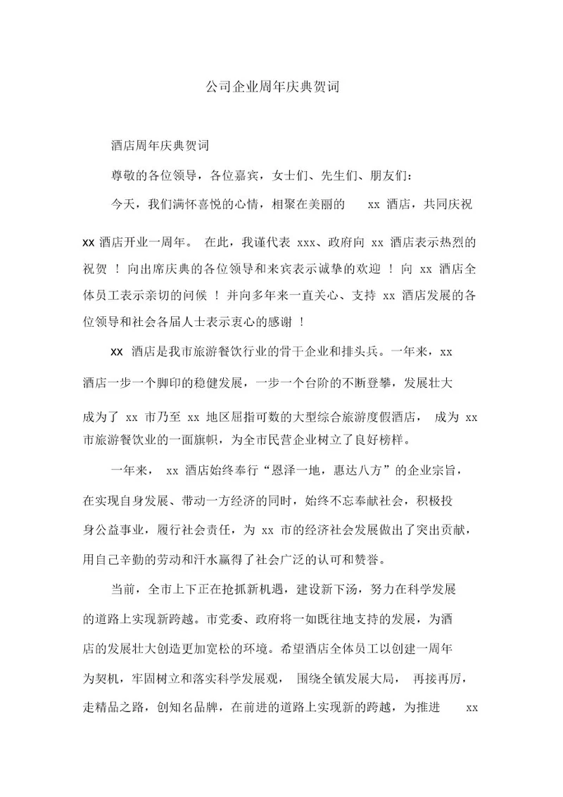 公司企业周年庆典贺词