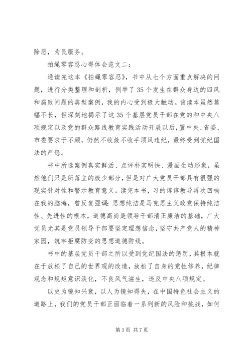 拍蝇零容忍心得体会范文.docx