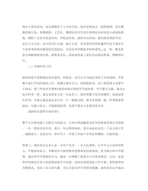 精编五篇年党员教师自我评价参考范文.docx