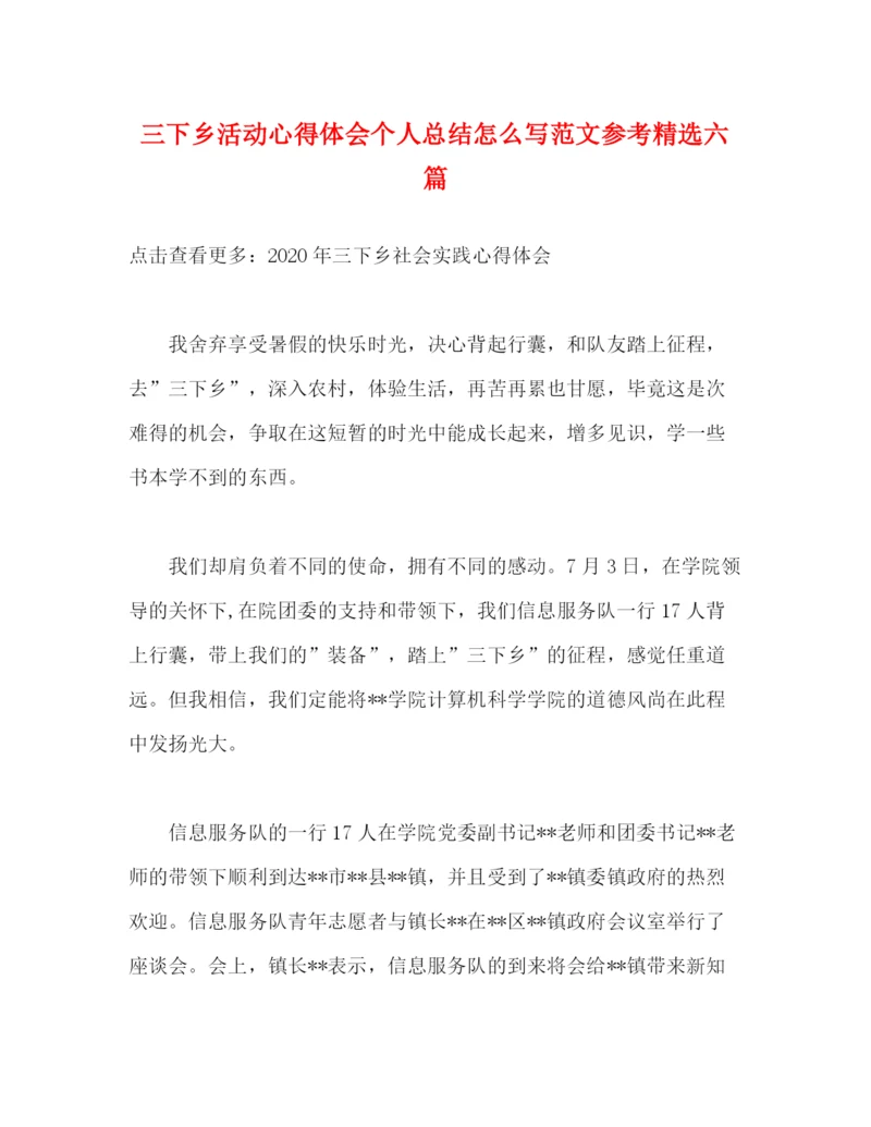 精编之三下乡活动心得体会个人总结怎么写范文参考精选六篇.docx