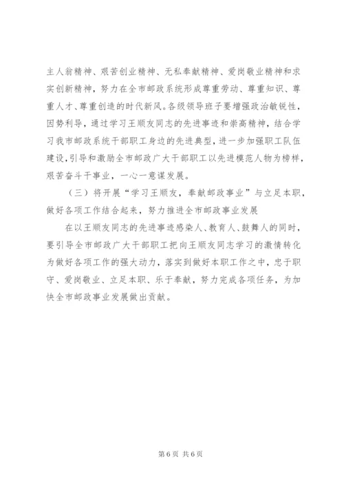 “学习王顺友，奉献邮政事业”主题实践活动实施方案.docx