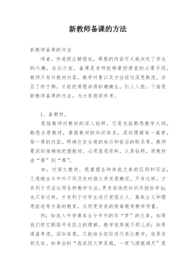 新教师备课的方法.docx