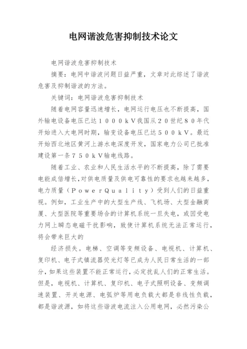 电网谐波危害抑制技术论文.docx
