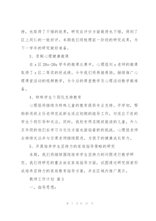 教师工作计划范文集锦十篇.docx