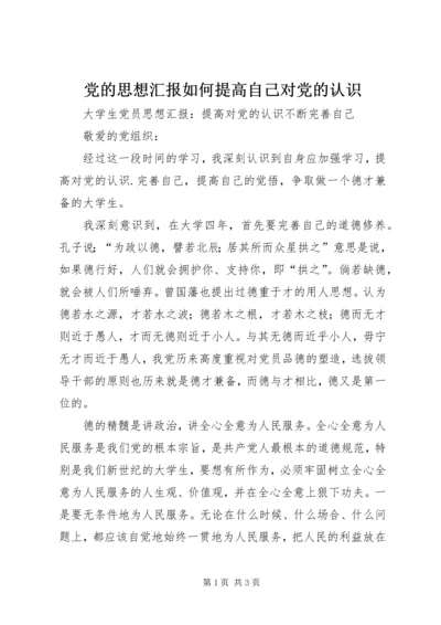 党的思想汇报如何提高自己对党的认识.docx