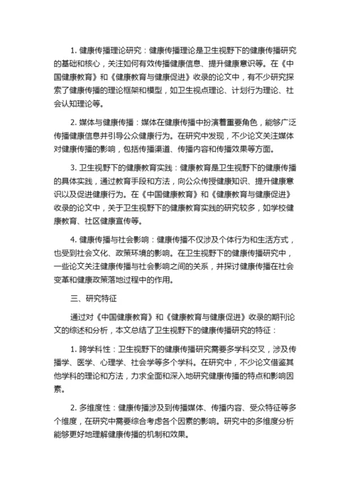卫生视野下的健康传播研究特征——以《中国健康教育》《健康教育与健康促进》收录的论文为例.docx