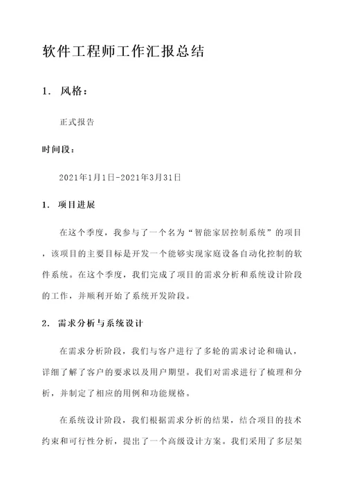 软件工程师工作汇报总结