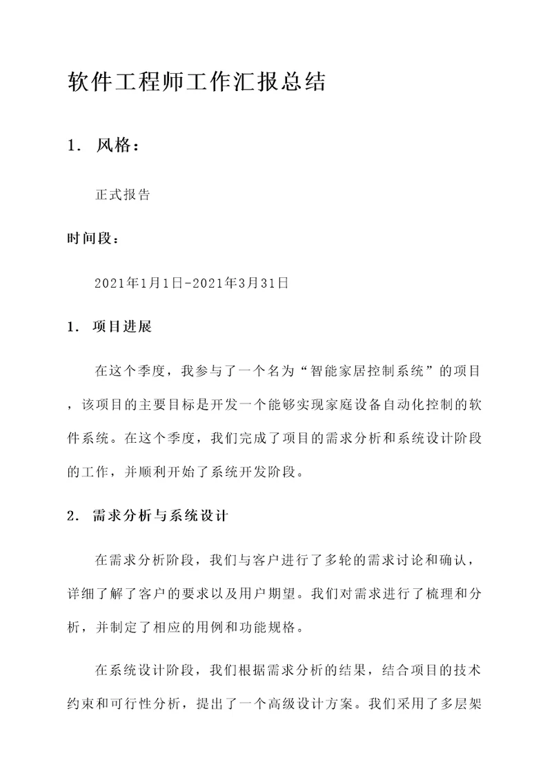 软件工程师工作汇报总结