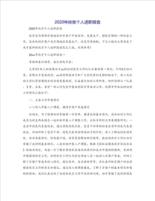 2020年扶贫个人述职报告