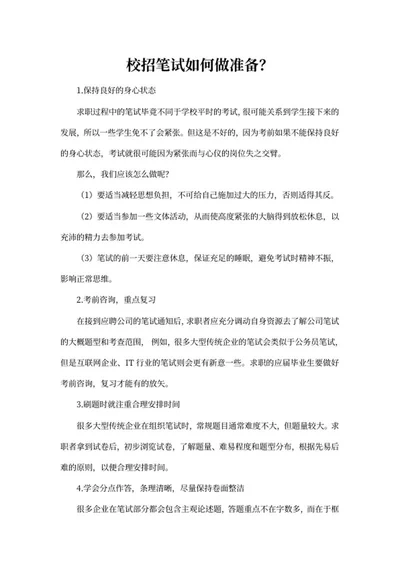 校招笔试如何做准备？经验word模板
