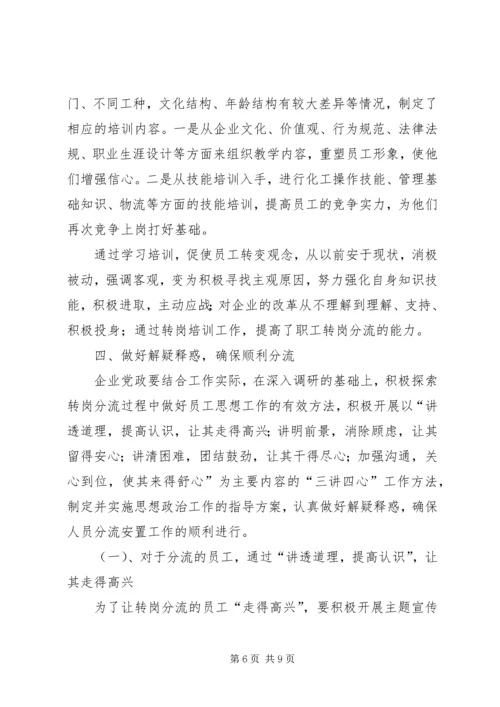 做好人员分流安置工作的几点思考.docx