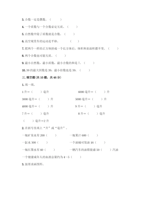 五年级下册数学典型易错题集附答案【A卷】.docx