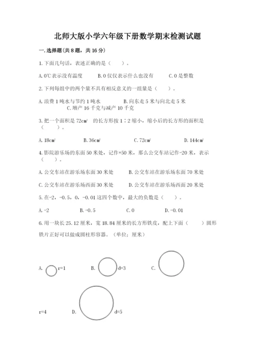 北师大版小学六年级下册数学期末检测试题及完整答案【精选题】.docx