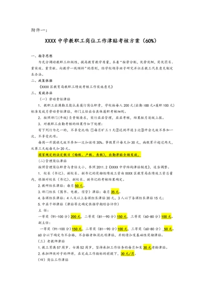 01-中学教职工岗位工作津贴考核方案（附件一）.docx