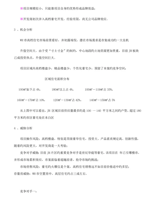 皇家御景豪宅全程专题策划专题方案报告.docx