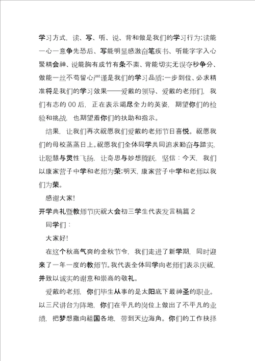 开学典礼暨教师节庆祝大会初三学生代表发言稿5篇