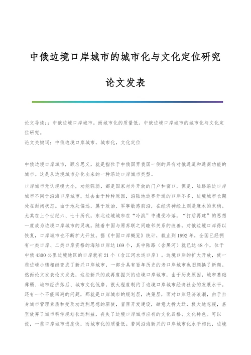 中俄边境口岸城市的城市化与文化定位研究-论文发表.docx
