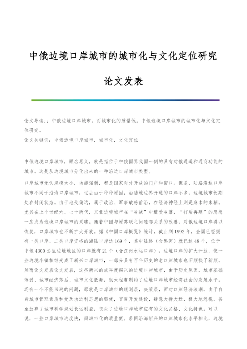 中俄边境口岸城市的城市化与文化定位研究-论文发表.docx