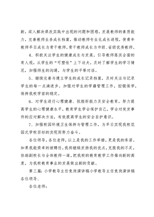 教导主任竞岗演讲稿