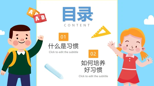 蓝色卡通户外童趣培养好习惯成就好人生班会PPT模板