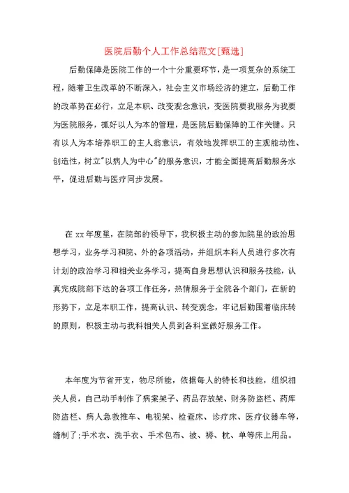 医院后勤个人工作总结范文