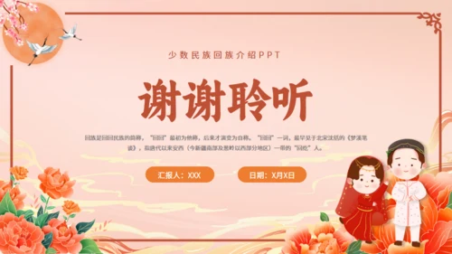 少数民族回族通用PPT模板