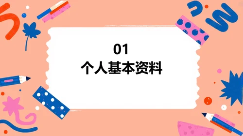 简约贴纸风大学生自我介绍PPT模板