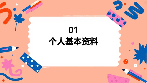 简约贴纸风大学生自我介绍PPT模板