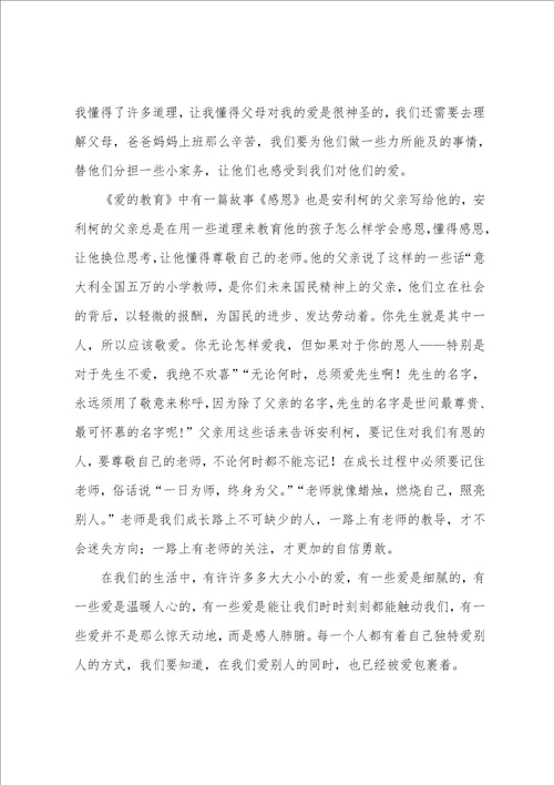 爱的教育读书心得600字5篇