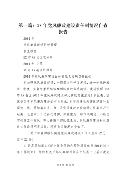 第一篇：XX年党风廉政建设责任制情况自查报告.docx