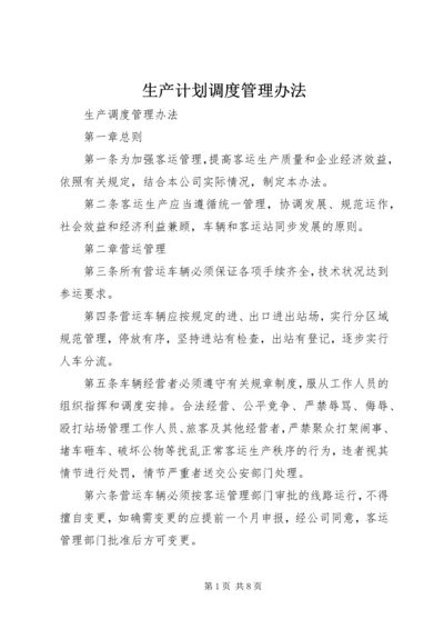 生产计划调度管理办法 (3).docx