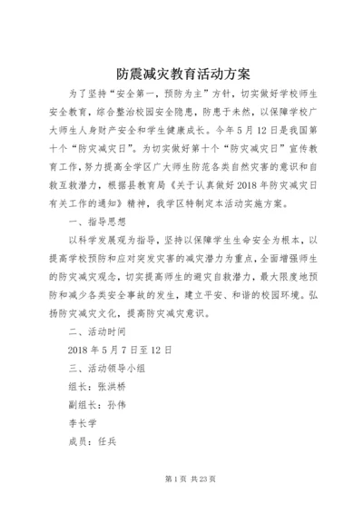 防震减灾教育活动方案.docx