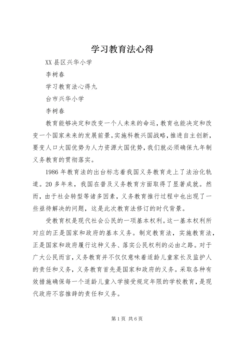 学习教育法心得.docx