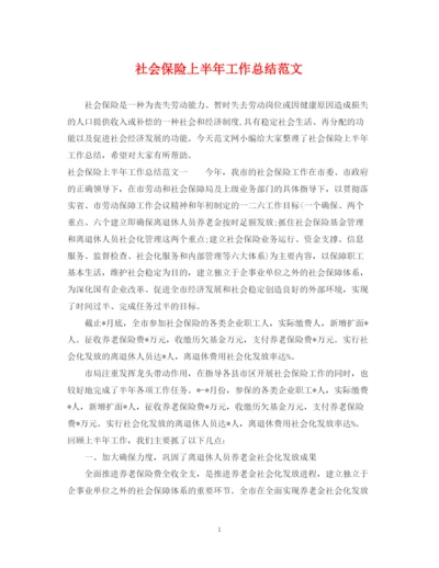 精编之社会保险上半年工作总结范文.docx