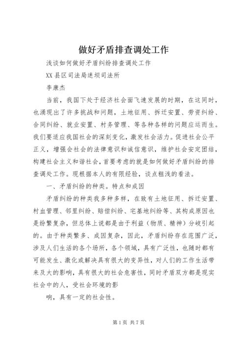 做好矛盾排查调处工作 (4).docx