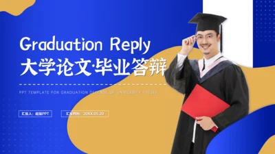 大学论文毕业答辩博士学位通用PPT模板