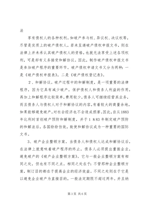 企业破产程序及破产文书 (2).docx