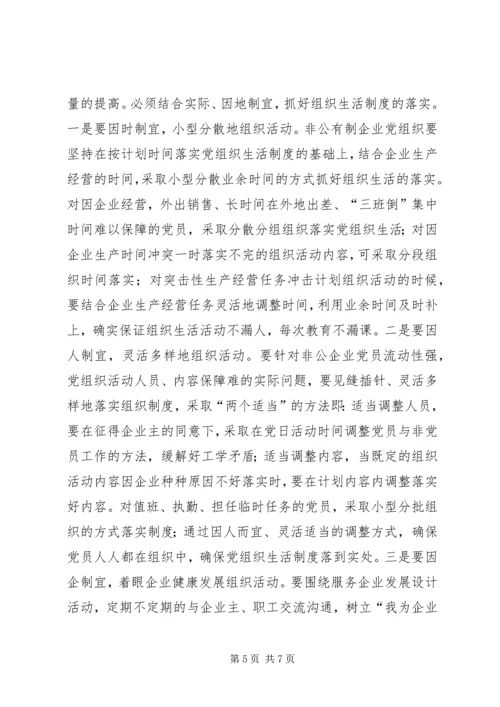 怎样抓好非公有制企业党组织建设.docx