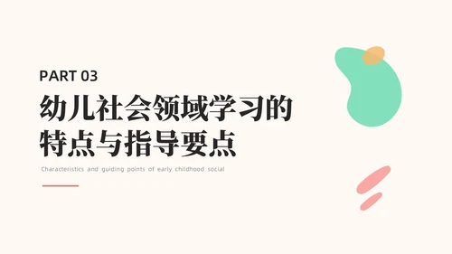 橙色简约莫兰迪幼儿园社会领域PPT培训PPT模板幼儿园教师培训